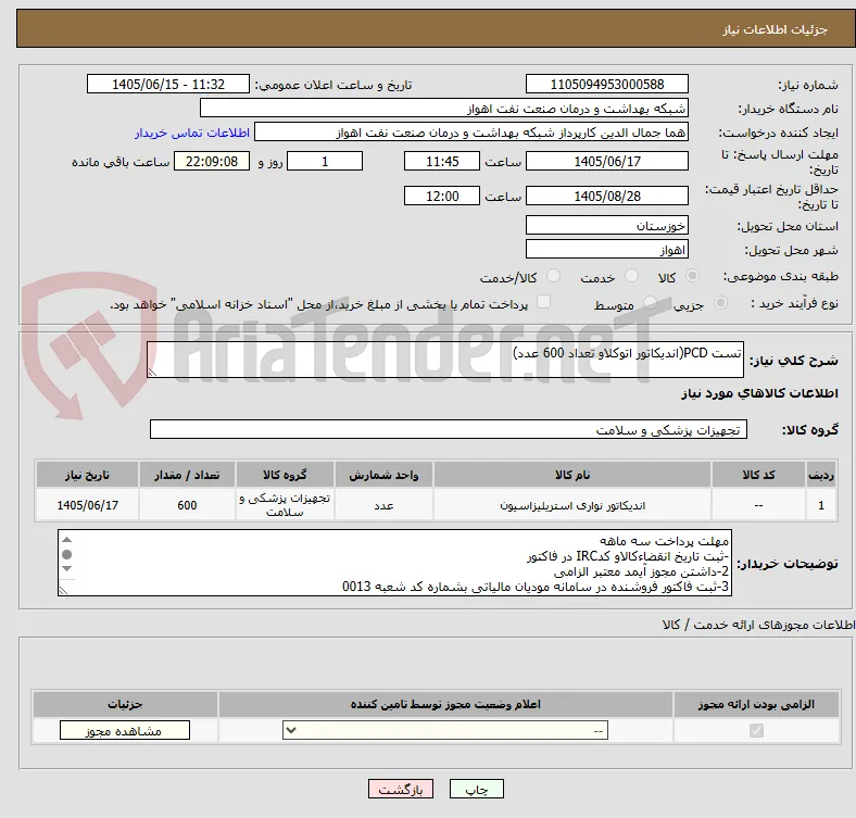 تست PCD(اندیکاتور اتوکلاو تعداد 600 عدد)