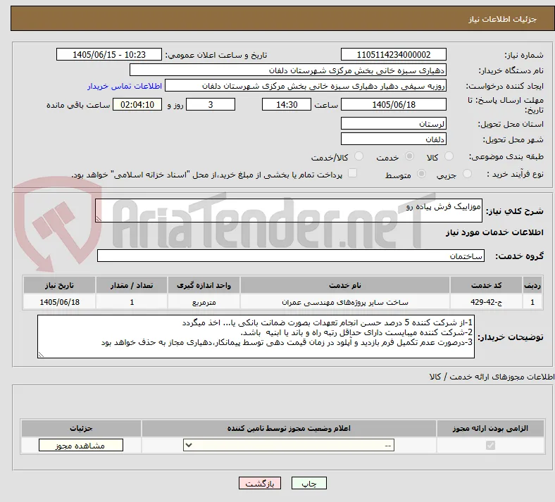 موزاییک فرش پیاده رو