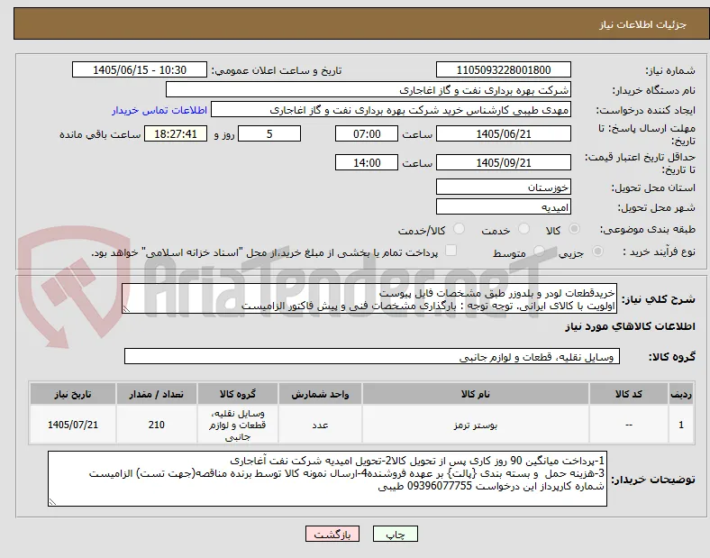 خریدقطعات لودر و بلدوزر طبق مشخصات فایل پیوست
اولویت با کالای ایرانی. توجه توجه : بارگذاری مشخصات فنی و پیش فاکتور الزامیست 