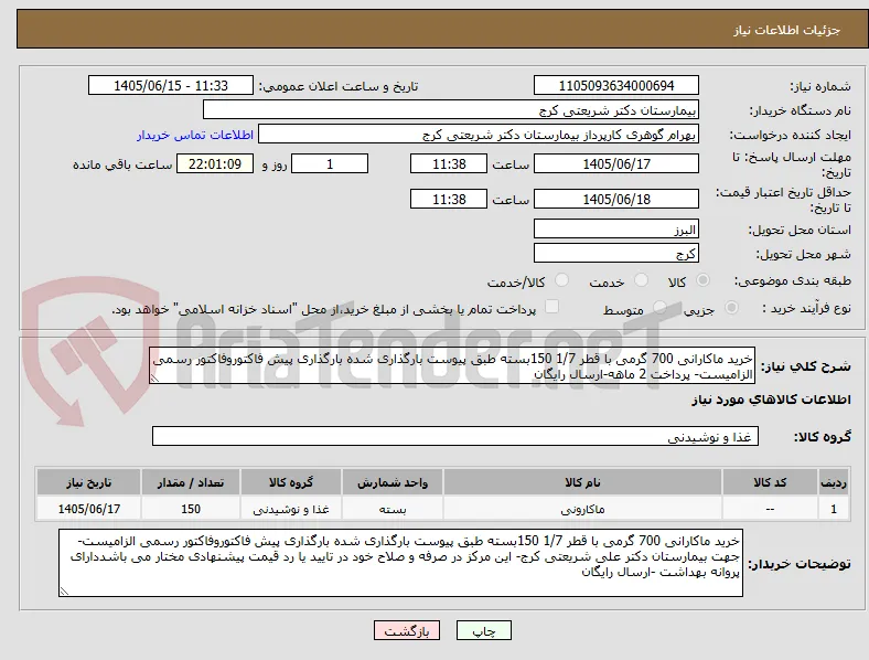 خرید ماکارانی 700 گرمی با قطر 1/7 150بسته طبق پیوست بارگذاری شده بارگذاری پیش فاکتوروفاکتور رسمی الزامیست- پرداخت 2 ماهه-ارسال رایگان