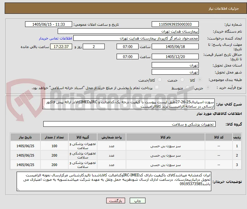 سوزن اسپاینال25-26-27طبق لیست پیوست با کیفیت درجه یک،کداصالت و IRCوIMEDکالادر ارائه پیش فاکتور ارسالی در سامانه الزامیست برند کالاالزامیست
