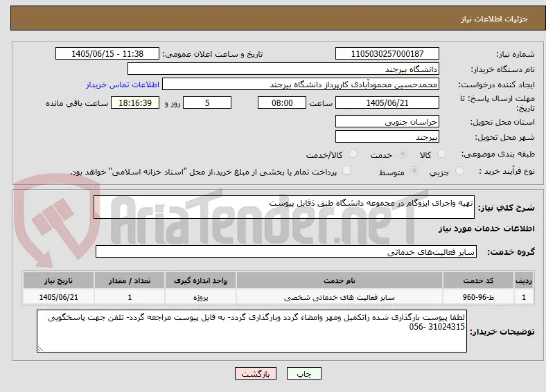 تهیه واجرای ایزوگام در مجموعه دانشگاه طبق ذفایل پیوست
