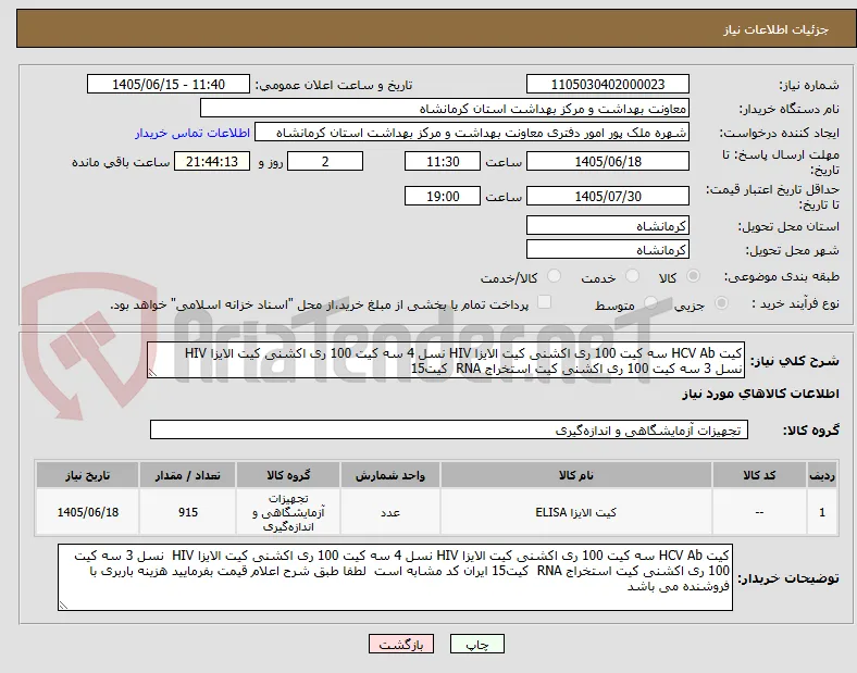 کیت HCV Ab سه کیت 100 ری اکشنی کیت الایزا HIV نسل 4 سه کیت 100 ری اکشنی کیت الایزا HIV  نسل 3 سه کیت 100 ری اکشنی کیت استخراج RNA  کیت15