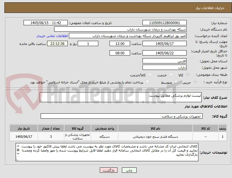 لیست لوازم پزشکی مطابق پیوست