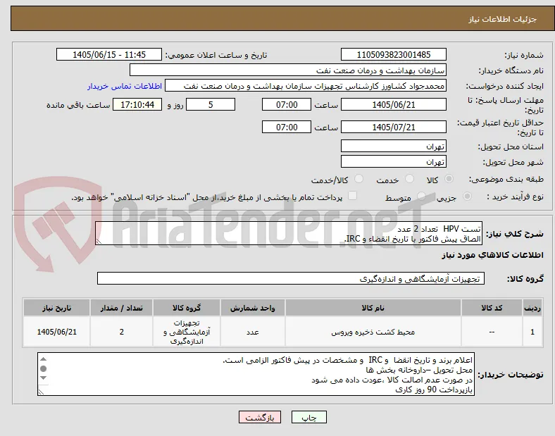 تست HPV  تعداد 2 عدد
الصاق پیش فاکتور با تاریخ انقضاء و IRC.