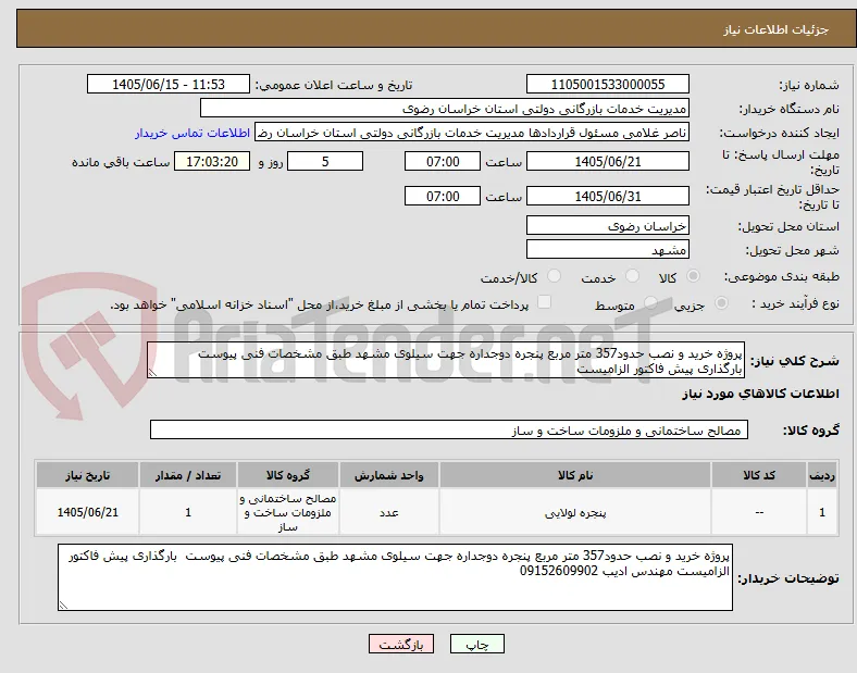 پروژه خرید و نصب حدود357 متر مربع پنجره دوجداره جهت سیلوی مشهد طبق مشخصات فنی پیوست  بارگذاری پیش فاکتور الزامیست