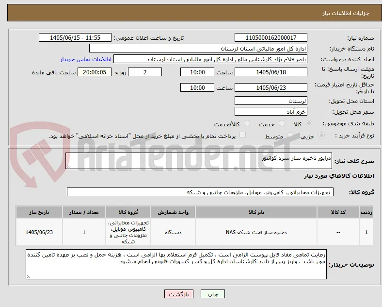 درایور ذخیره ساز سرد کوانتور