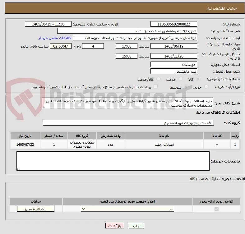 خرید اتصالات جهت فضای سبز سطح شهر کرایه حمل و بارگیری و تخلیه به عهده برنده استعلام میباشد.طبق مشخصات و مدارک پیوست