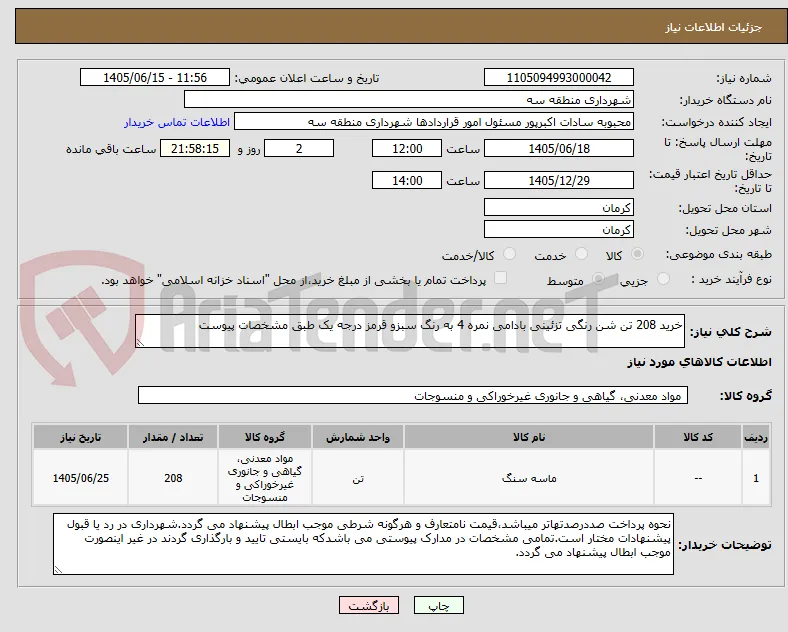 خرید 208 تن شن رنگی تزئینی بادامی نمره 4 به رنگ سبزو قرمز درجه یک طبق مشخصات پیوست