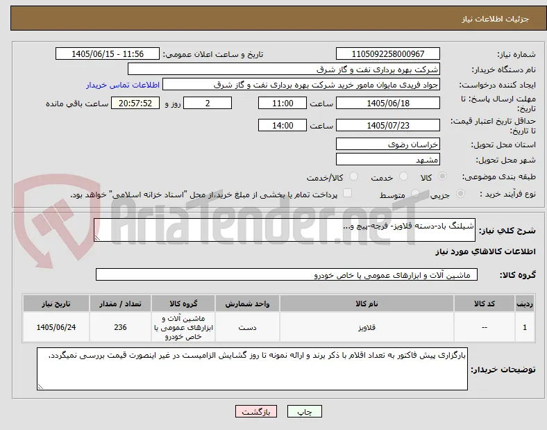 شیلنگ باد-دسته قلاویز- فرچه-پیچ و... 