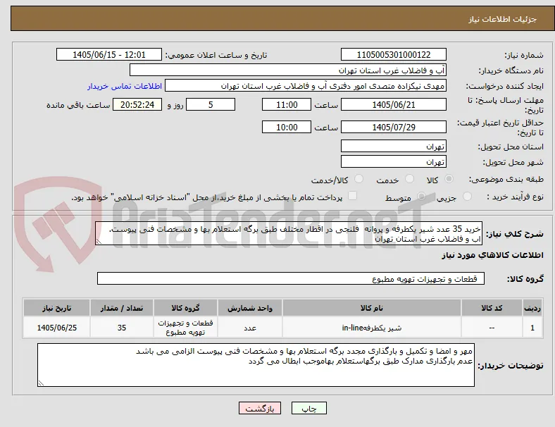 خرید 35 عدد شیر یکطرفه و پروانه  فلنجی در اقطار مختلف طبق برگه استعلام بها و مشخصات فنی پیوست. اب و فاضلاب غرب استان تهران 
