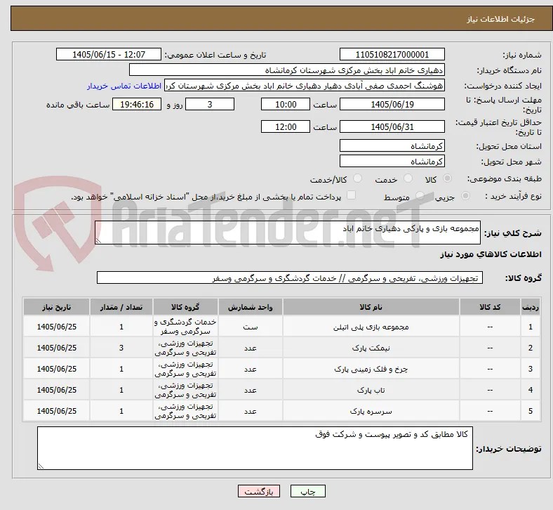 مجموعه بازی و پارکی دهیاری خانم اباد