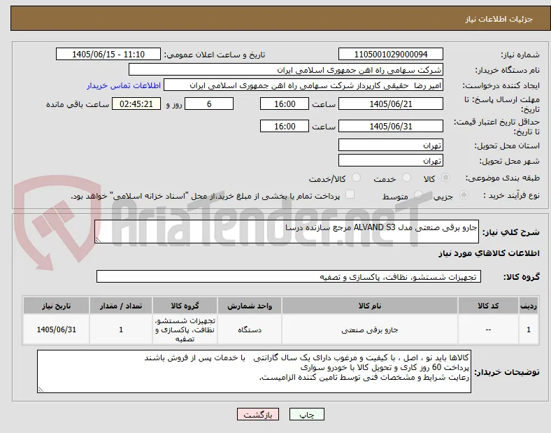 جارو برقی ‎صنعتی‏ مدل ‎ALVAND S3‏ مرجع سازنده ‎درسا‏