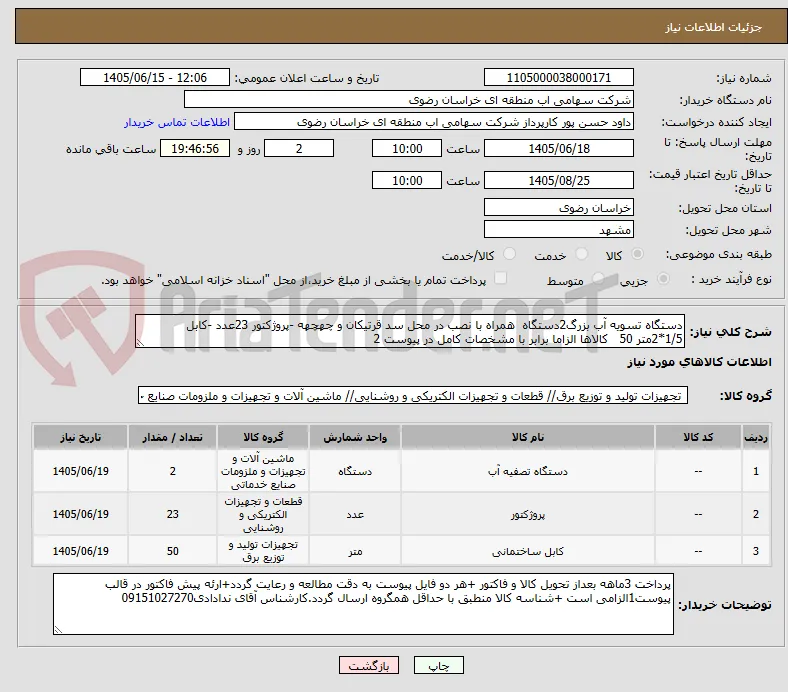 دستگاه تسویه آب بزرگ2دستگاه  همراه با نصب در محل سد قرتیکان و چهچهه -پروژکتور 23عدد -کابل 1/5*2متر 50   کالاها الزاما برابر با مشخصات کامل در پیوست 2