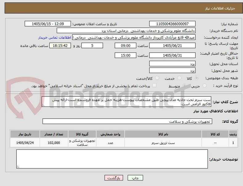 ست سرم تحت جاذبه مدل پیچی طبق مشخصات پیوست-هزینه حمل بر عهده فروشنده است-ارائه پیش فاکتور الزامی است