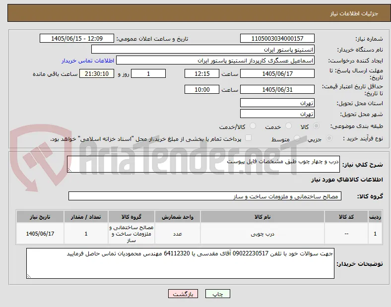درب و چهار چوب طبق مشخصات فایل پیوست