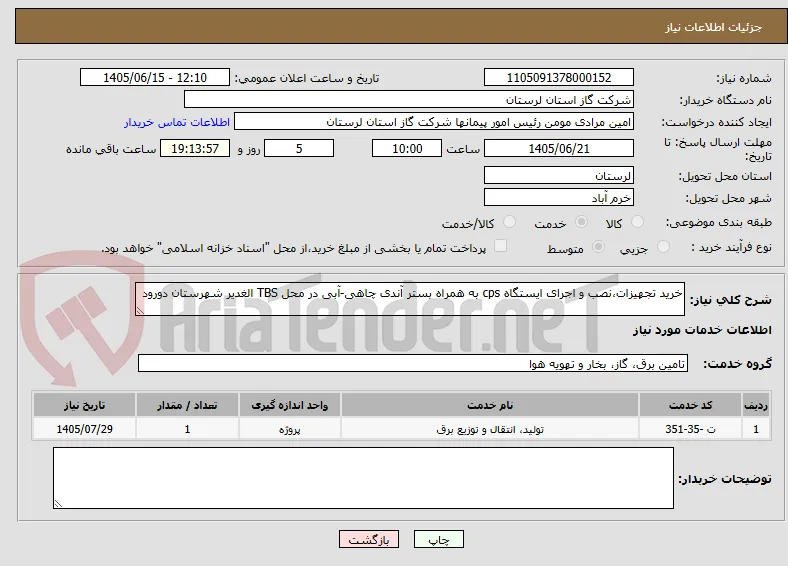 خرید تجهیزات،نصب و اجرای ایستگاه cps به همراه بستر آندی چاهی-آبی در محل TBS الغدیر شهرستان دورود