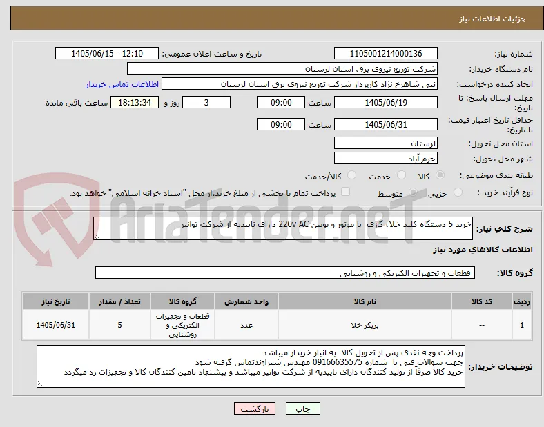 خرید 5 دستگاه کلید خلاء گازی  با موتور و بوبین 220v AC دارای تاییدیه از شرکت توانیر 