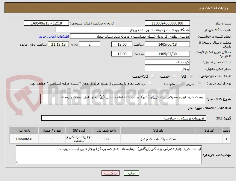 لیست خرید لوازم مصرفی پزشکی(اریگاتور)  بیمارستان امام حسین (ع) بیجار طبق لیست پیوست