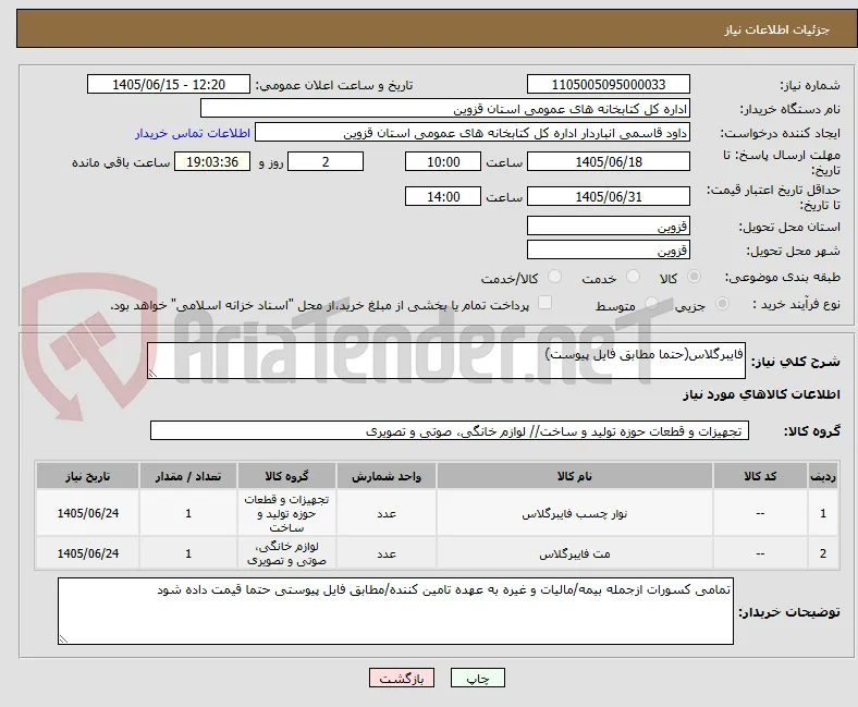 فایبرگلاس(حتما مطابق فایل پیوست)