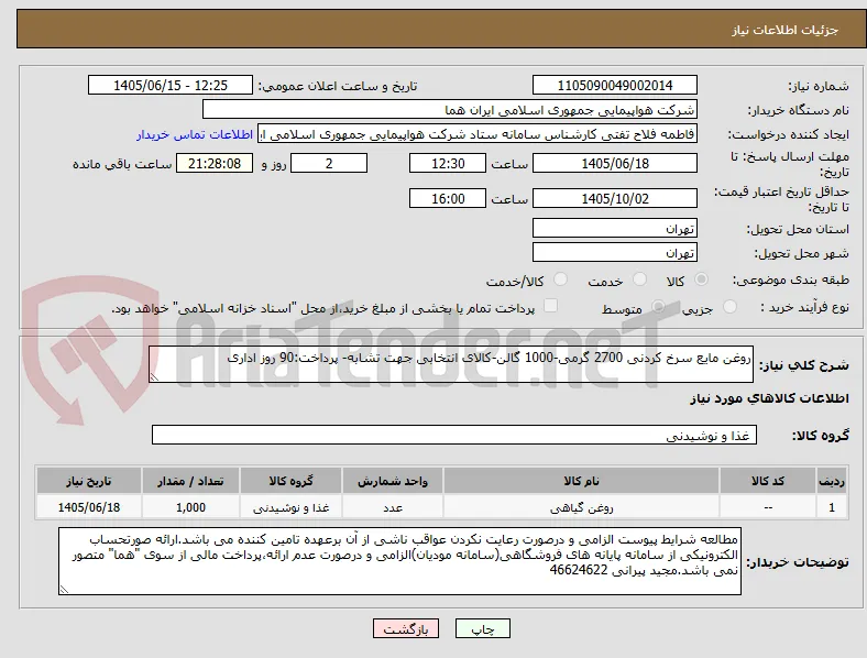 روغن مایع سرخ کردنی 2700 گرمی-1000 گالن-کالای انتخابی جهت تشابه- پرداخت:90 روز اداری
