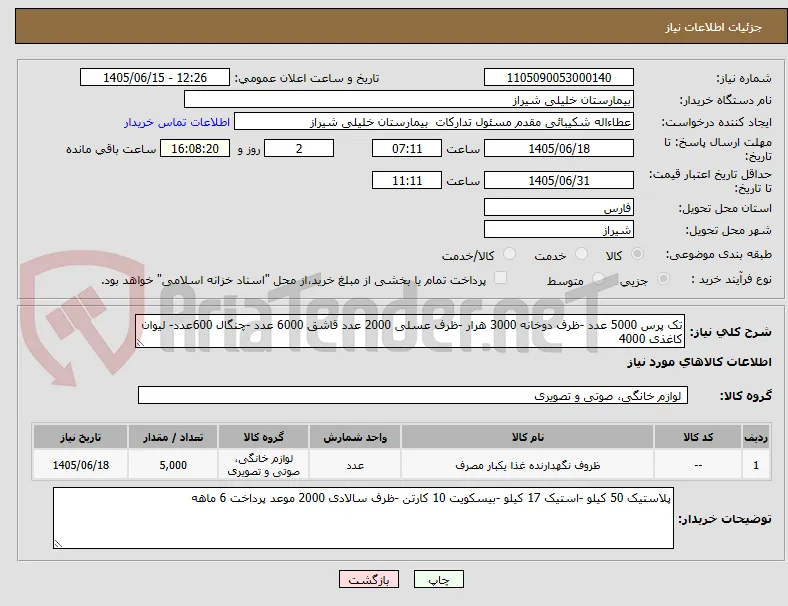 تک پرس 5000 عدد -ظرف دوخانه 3000 هرار -ظرف عسلی 2000 عدد قاشق 6000 عدد -چنگال 600عدد- لیوان کاغذی 4000 