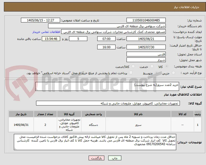 خرید 2عدد سرور(به شرح پیوست)