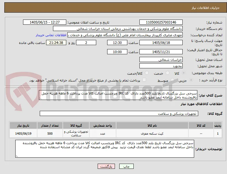 سرجی سل بزرگسال تاریخ بلند 500عدد دارای  کد IRC وبرچسب اصالت کالا مدت پرداخت 6 ماهه هزینه حمل بافروشنده داخل سامانه ایمد عضو باشد 