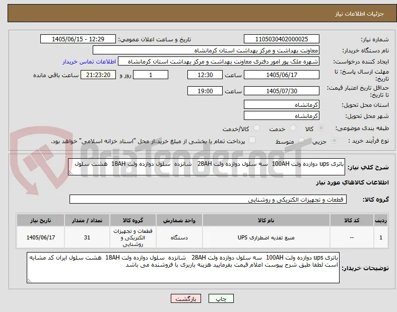 باتری ups دوازده ولت 100AH  سه سلول دوازده ولت 28AH   شانزده  سلول دوازده ولت 18AH  هشت سلول