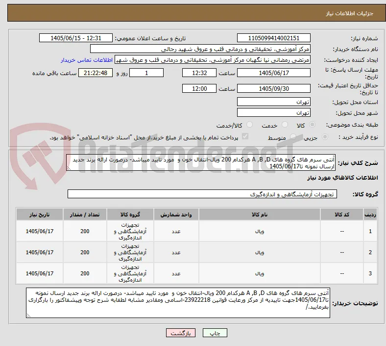 آنتی سرم های گروه های A ,B ,D هرکدام 200 ویال-انتقال خون و  مورد تایید میباشد- درصورت ارائه برند جدید ارسال نمونه تا1405/06/17
