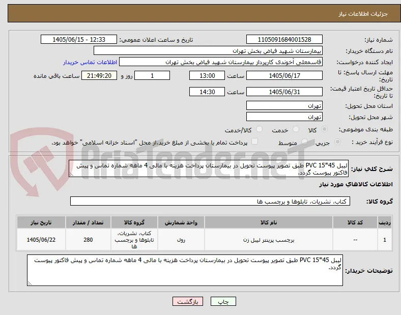 لیبل 45*15 PVC طبق تصویر پیوست تحویل در بیمارستان پرداخت هزینه با مالی 4 ماهه شماره تماس و پیش فاکتور پیوست گردد.