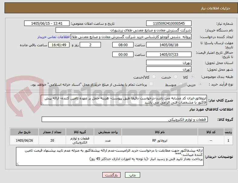 ایزولاتور-ایران کد مشابه می باشد-درخواست دقیقا طبق پیوست- هزینه حمل بر عهده تامین کننده- ارائه پیش فاکتور با مشخصات فنی الزامی می باشد