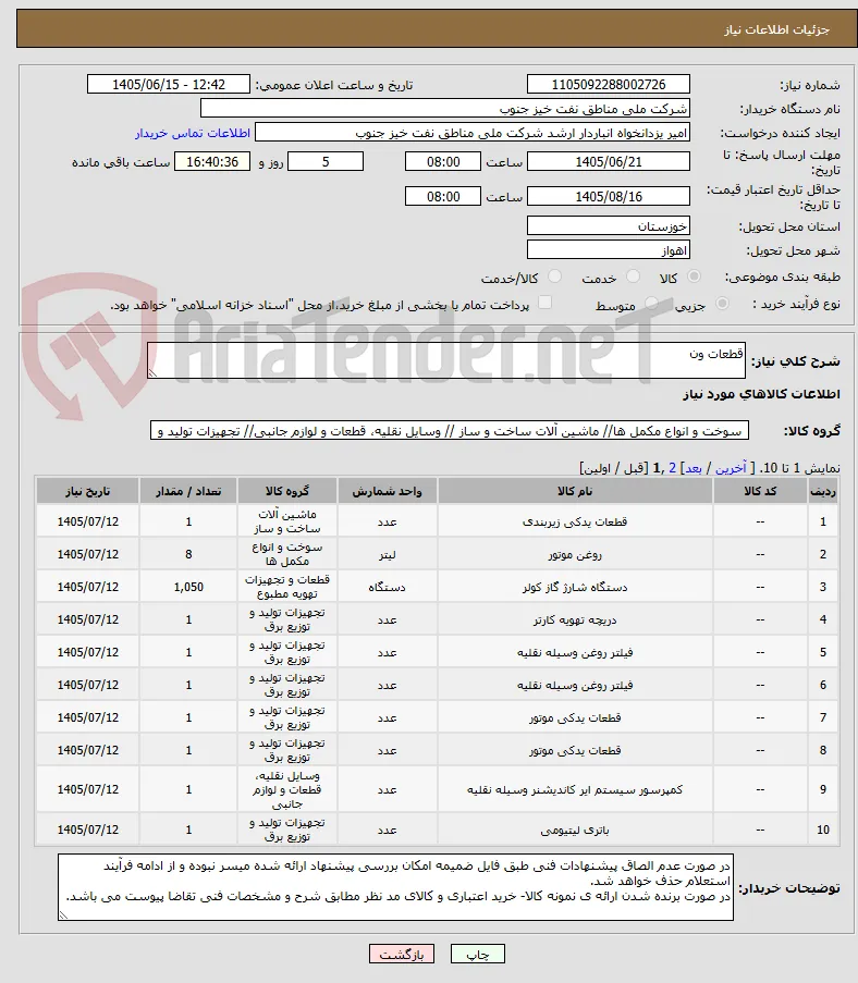 قطعات ون