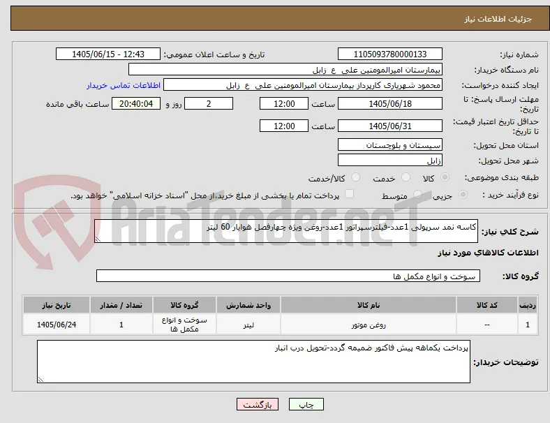 کاسه نمد سرپولی 1عدد-فیلترسپراتور 1عدد-روغن ویژه چهارفصل هوایار 60 لیتر 