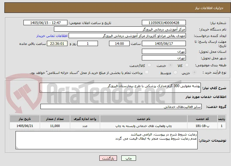 پوشه مقوایی 300 گرم مدارک پزشکی با طرح بیمارستان فیروزگر