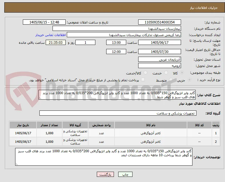 گاید وایر انژیوگرافی 150*0/035 به تعداد 1000 عدد و گاید وایر انژیوگرافی 200*0/035 به تعداد 1000 عدد برند های قلب سبز و گوهر شفا