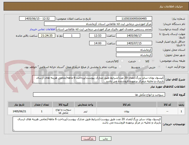 کپسول بوتان سایز بزرگ/تعداد 20 عدد/شرایط طبق مدارک پیوست/پرداخت 6 ماهه/تمامی هزینه های ارسال باربری و تخلیه درمرکز برعهده فروشنده می باشد