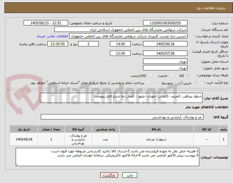 شلوار پیراهن -کمربند -کاپشن -جوراب -پلیور - کفش -به شرح فایل پیوست 