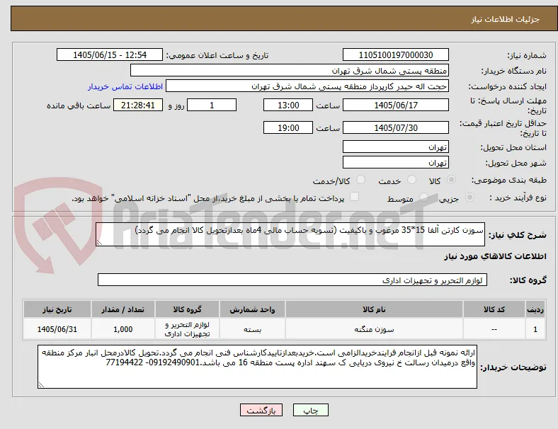 سوزن کارتن آلفا 15*35 مرغوب و باکیفیت (تسویه حساب مالی 4ماه بعدازتحویل کالا انجام می گردد)