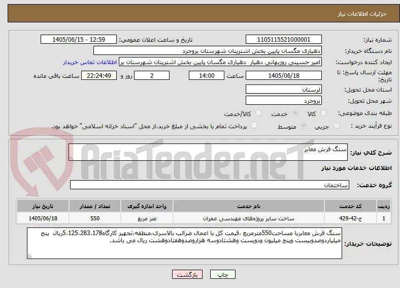 سنگ فرش معابر