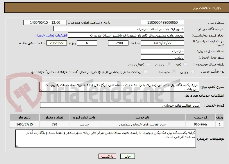 کرایه یکدستگاه بیل مکانیکی زنجیری با راننده جهت ساماندهی مرکز دفن زباله شهری.مشخصات به پیوست می باشد.
