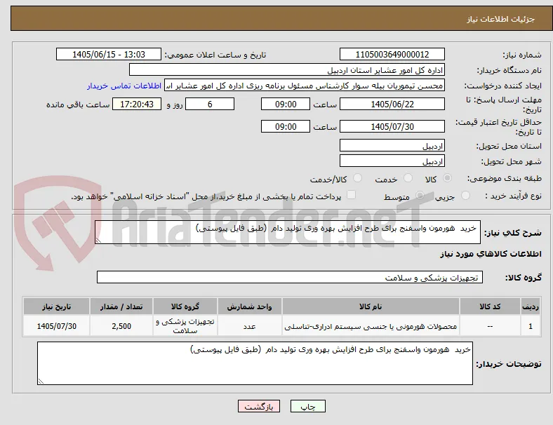  خرید  هورمون واسفنج برای طرح افزایش بهره وری تولید دام  (طبق فایل پیوستی)