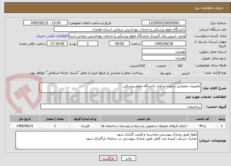 تعمیرات عمرانی سایت مرکزی دانشگاه علوم پزشکی