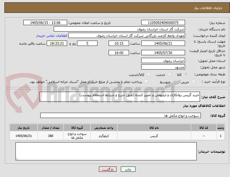 خرید گریس روانکاری و لیتیومی و تمییز کننده (طبق شرح و شرایط استعلام پیوست)