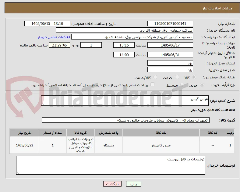 مینی کیس