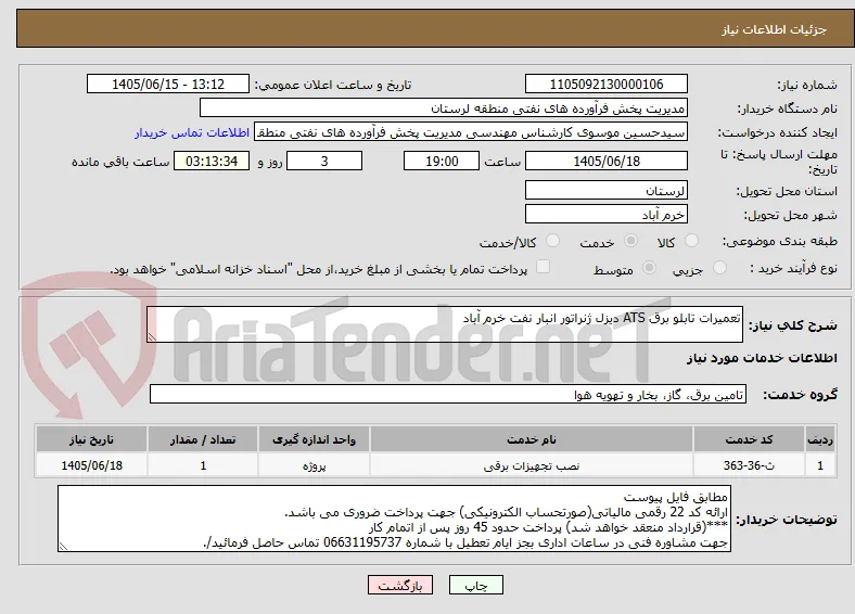 تعمیرات تابلو برق ATS دیزل ژنراتور انبار نفت خرم آباد