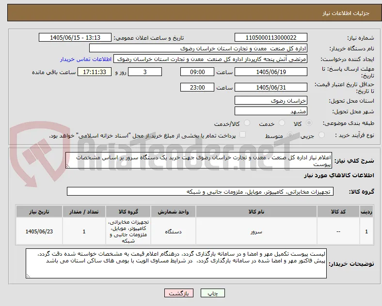 اعلام نیاز اداره کل صنعت ، معدن و تجارت خراسان رضوی جهت خرید یک دستگاه سرور بر اساس مشخصات پیوست