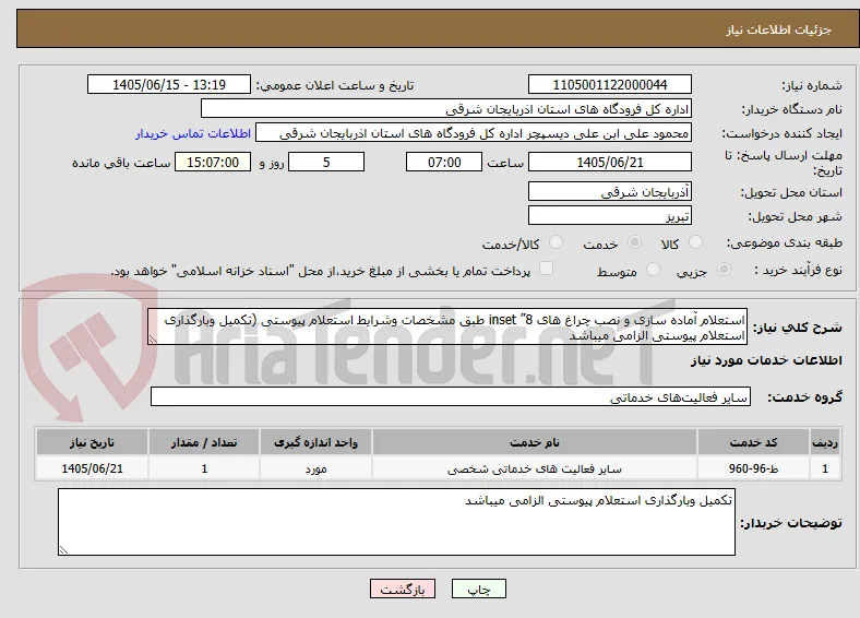 استعلام آماده سازی و نصب چراغ های 8” inset طبق مشخصات وشرایط استعلام پیوستی (تکمیل وبارگذاری استعلام پیوستی الزامی میباشد