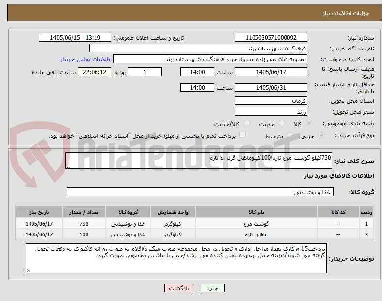 730کیلو گوشت مرغ تازه/100کیلوماهی قزل الا تازه
