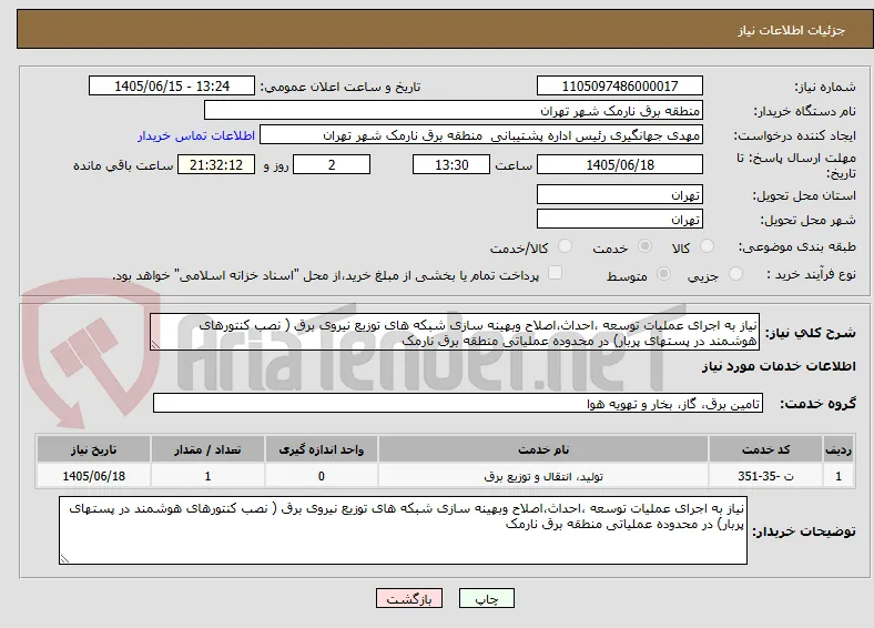 نیاز به اجرای عملیات توسعه ،احداث،اصلاح وبهینه سازی شبکه های توزیع نیروی برق ( نصب کنتورهای هوشمند در پستهای پربار) در محدوده عملیاتی منطقه برق نارمک 